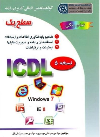 PDF کتاب I.C.D.L سطح یک جلد اول مولف : مجید سبز علی گل - سید علی موسوی