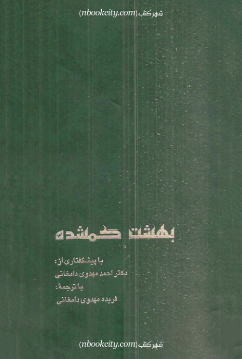 کتاب بهشت گمشده – جان میلتون 📕 نسخه کامل ✅