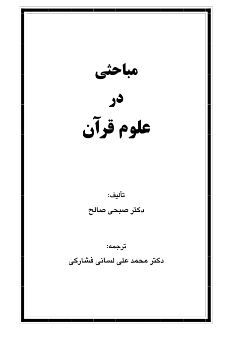 کتاب مباحثی در علوم قرآن📚 نسخه کامل ✅