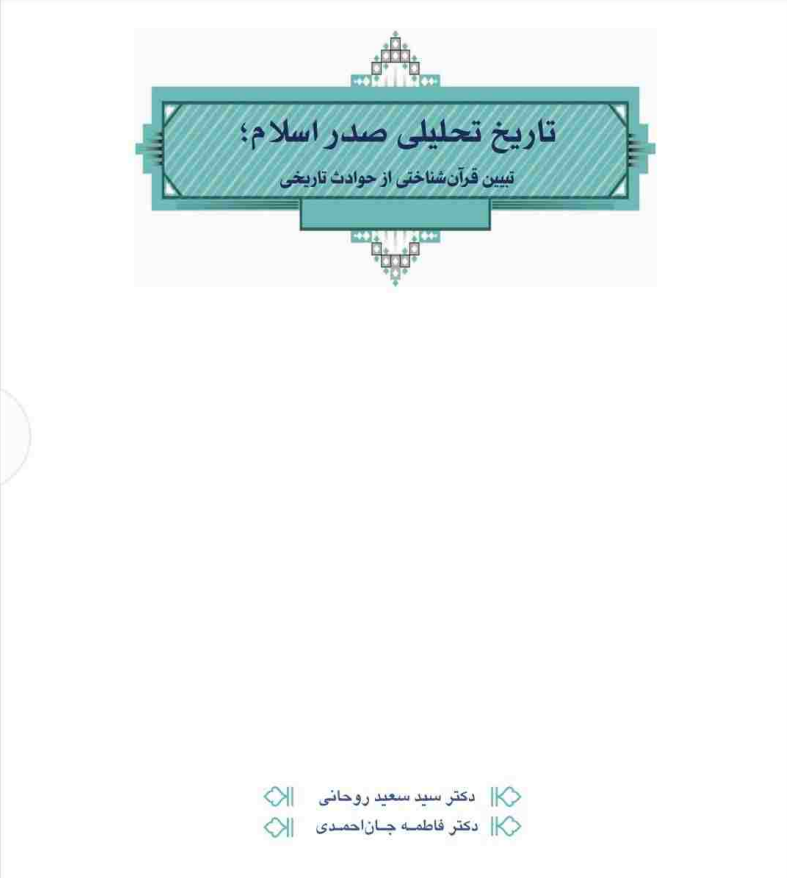 📗 کتاب تاریخ تحلیلی صدر اسلام✍ سعید روحانی ، فاطمه جان احمدی