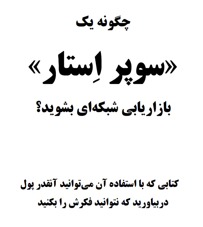 چگونه یک سوپر استار بازاریابی شکه ای بشوید؟