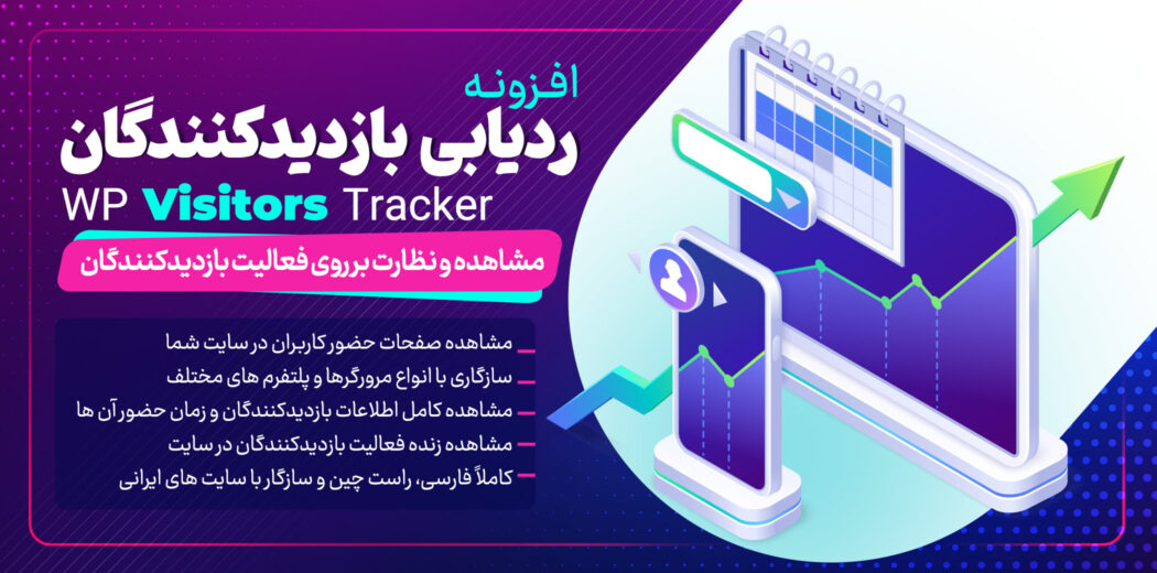 افزونه وردپرس ردیابی بازدیدکنندگان WP Visitors Tracker