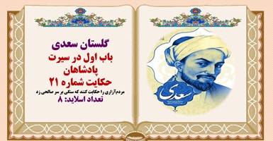 پاورپوینت حکایت گلستان سعدی مردم‌آزاری را حکایت کنند که سنگی بر سر صالحی زد
