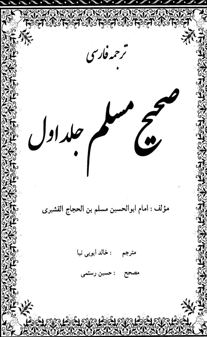 دانلود کتاب صحیح مسلم pdf
