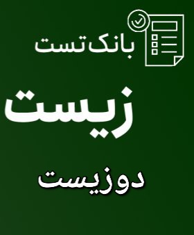 مجموعه سوالات تستی زیست (دوزیست) / کاملترین مرجع برای امتحان نهایی و کنکور