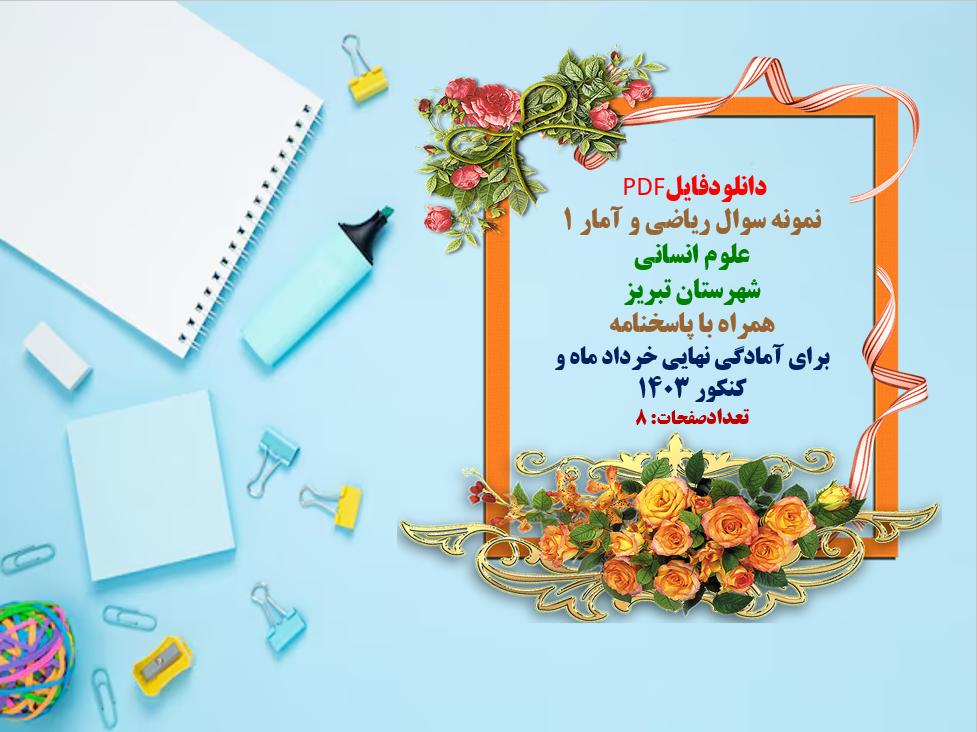 توضیحات:  دانلودفایل PDF  نمونه سوال ریاضی   و آمار ۱  دهم علوم انسانی  استان اصفهان  همراه با پاسخنامه  برای آمادگی نهایی خرداد   وشهریورماه و کنکور 1403  تعدادصفحات: 12  فروش فایل با سایت    فاپول