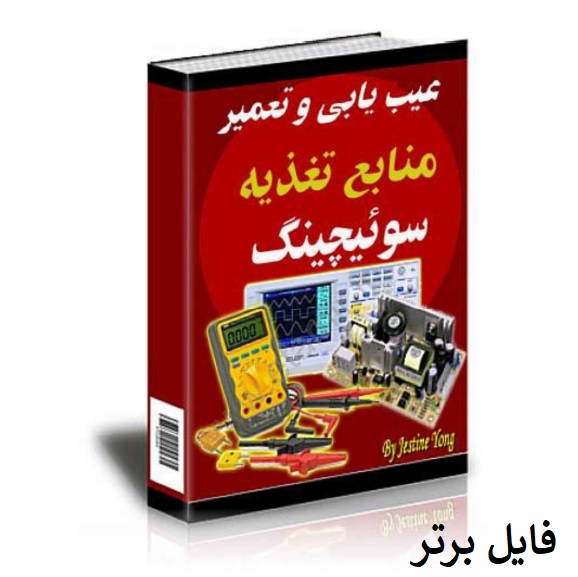 آموزش عیب یابی و تعمیر منابع تغذیه سوئیچینگ PDF