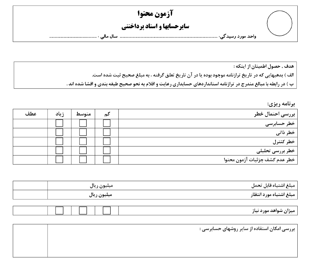 آزمون محتوا /سایر_حسابهای_پرداختنی { فرم خام }