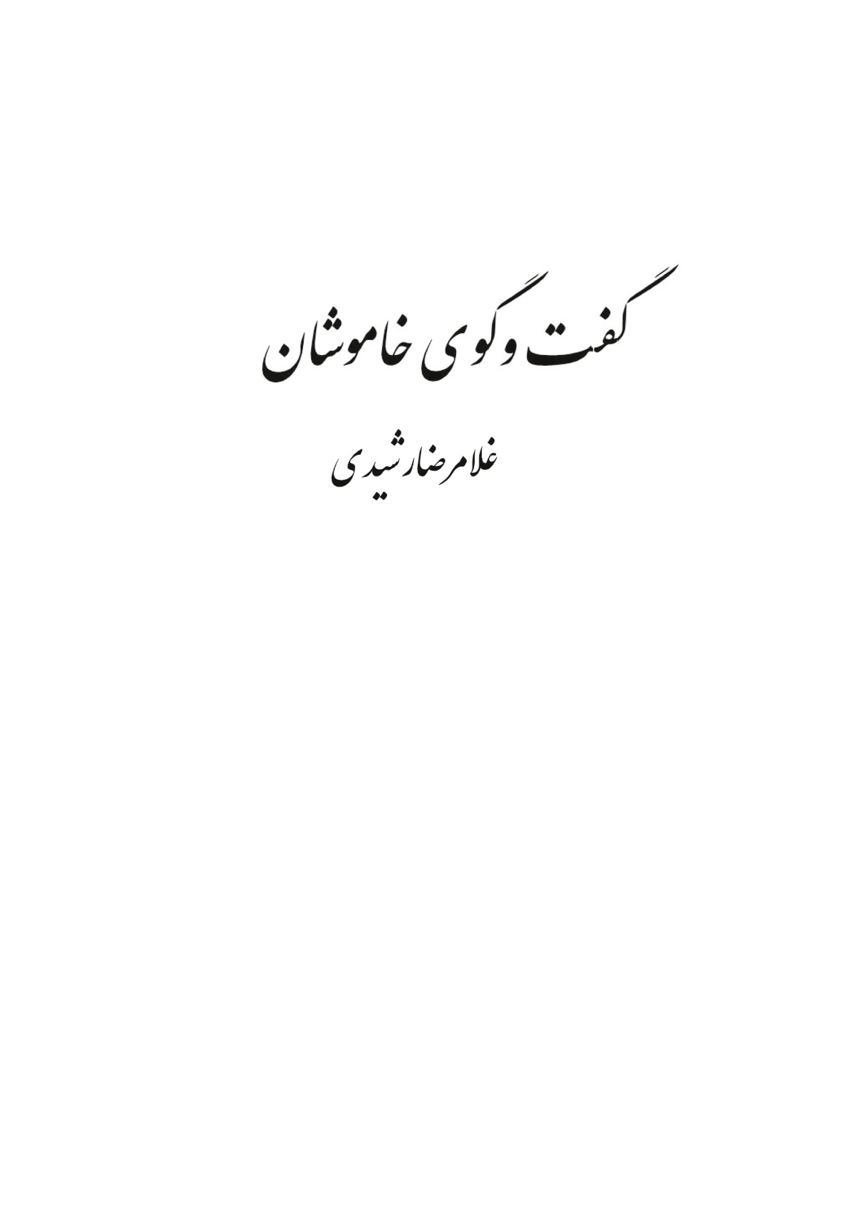 گفت و گوی خاموشان
