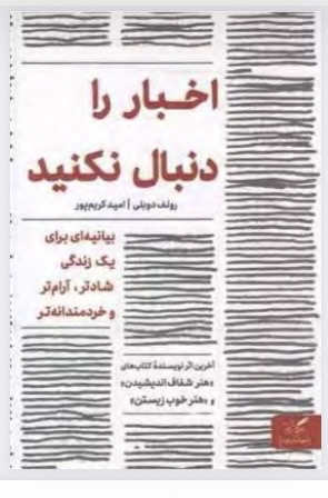 اخبار را دنبال نکنید(pdf)