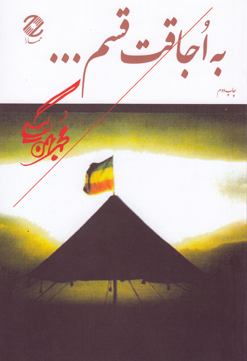 کتاب به اجاقت قسم