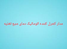 مدار کنترل کننده اتوماتیک دمای منبع تغذیه