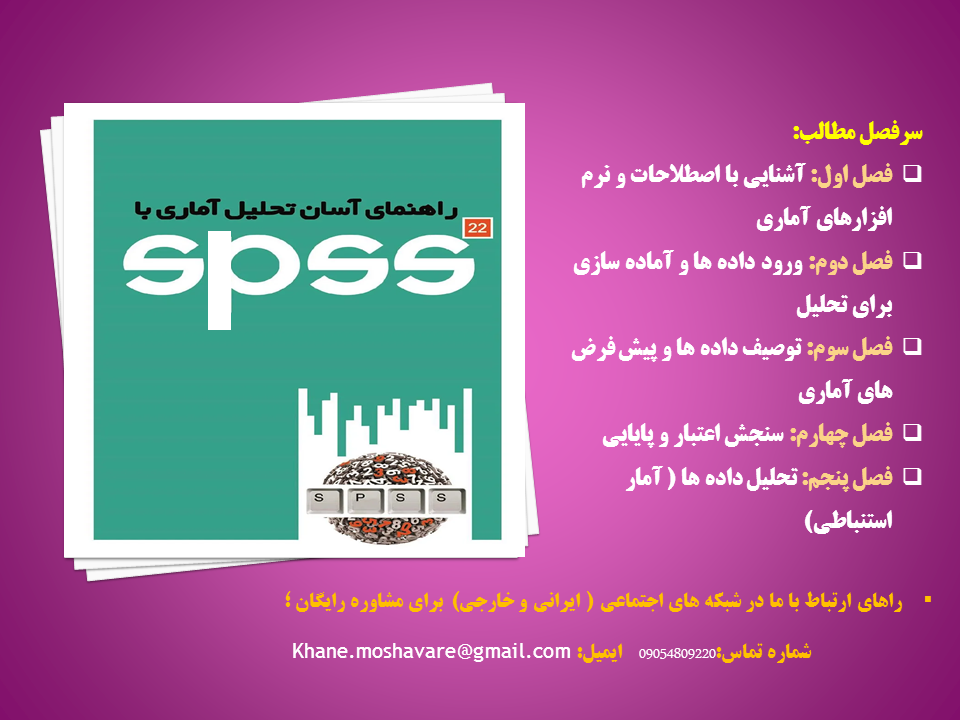 کتاب راهنمای آسان تحلیل آماری با spss