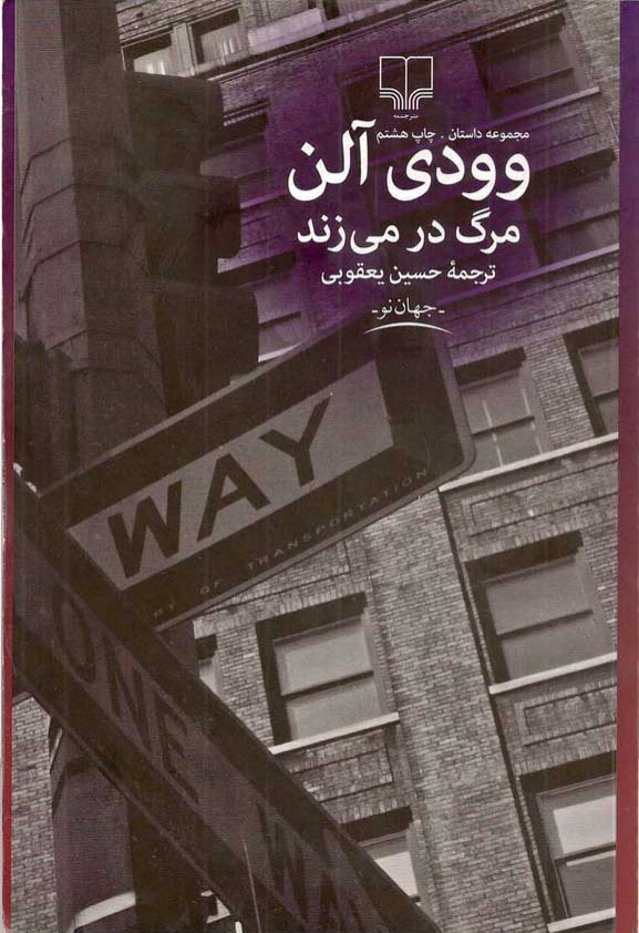کتاب مرگ در می‌زند - وودی آلن 📕 نسخه کامل ✅