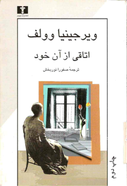 کتاب اتاقی از آن خود - نقد ادبی 📕 نسخه کامل ✅