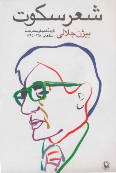 کتاب شعر سکوت 📗 نسخه کامل ✅