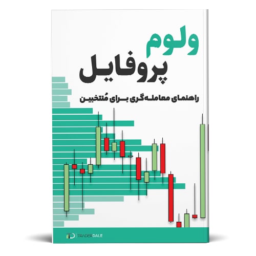 دانلود کامل کتاب ولوم پروفایل ترجمه فارسی