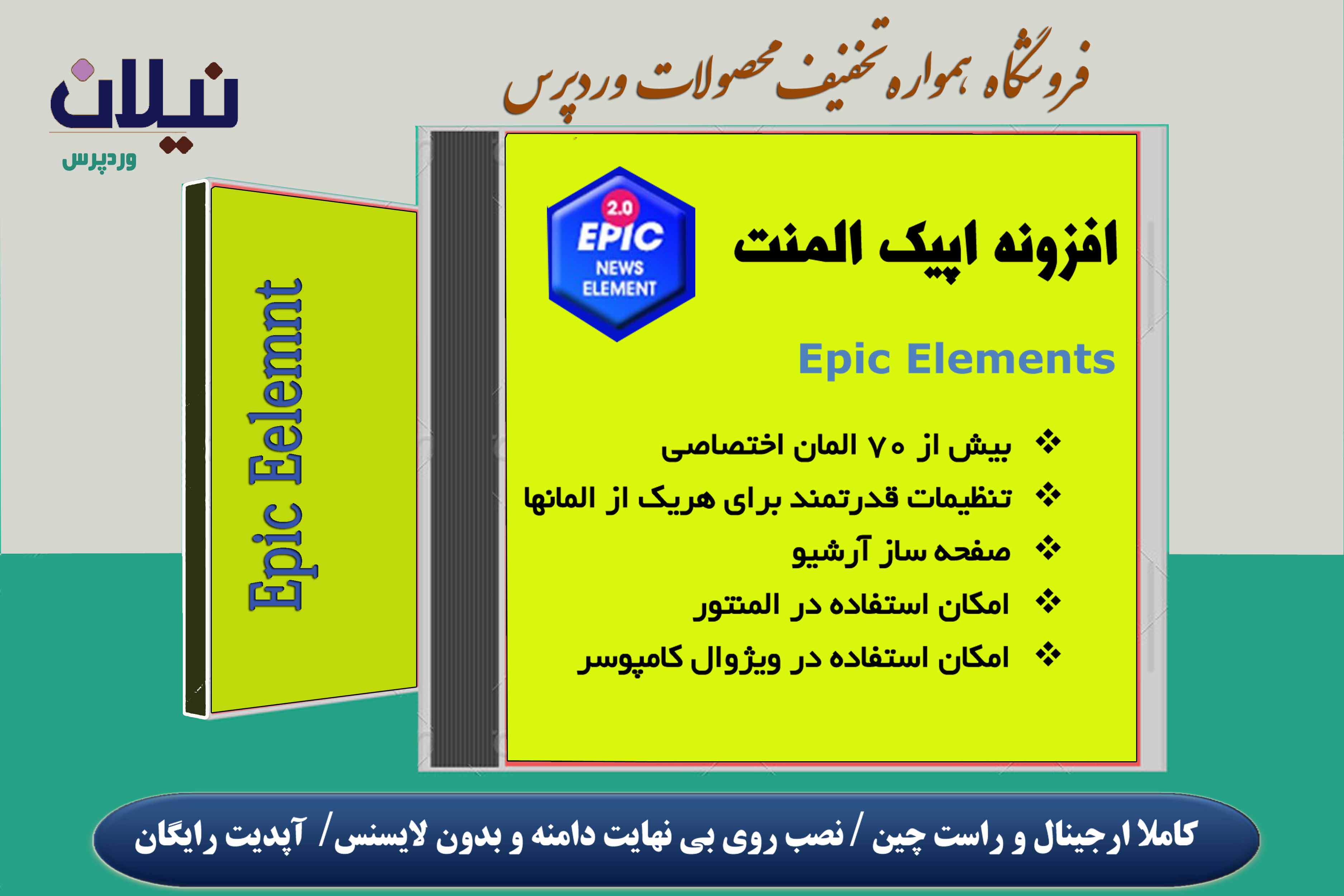 افزونه وردپرس اپیک المنت