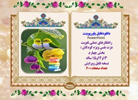 پاورپوینت راهکارهای عملی تقویت عزت نفس ویژه کودکان ویرایش جدید 60 اسلاید بخش چهارم  13و14و15 ساله