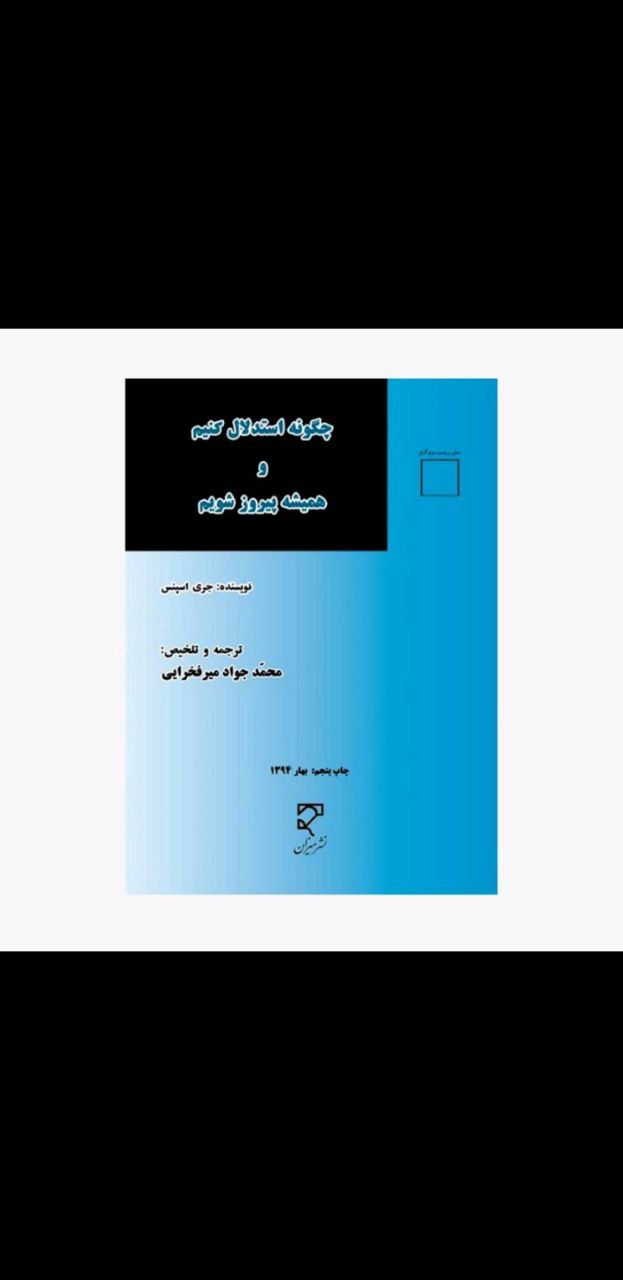 چگونه استدلال کنیم و همیشه پیروز شویم