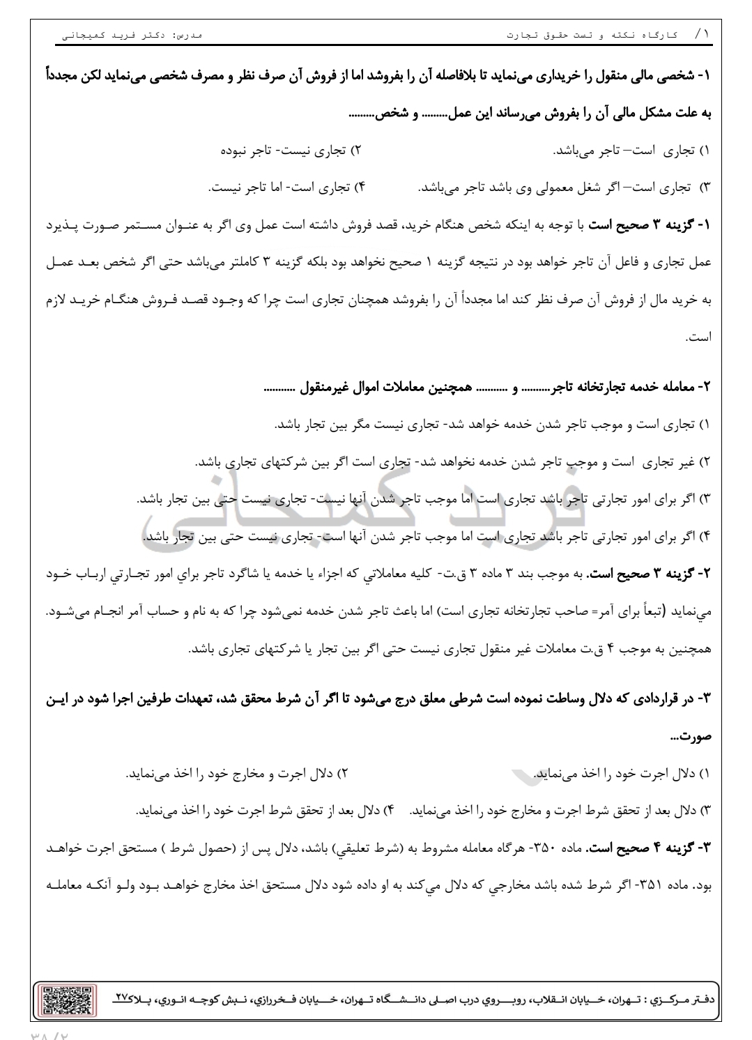 جزوه کارگاه نکته و تست حقوق تجارت