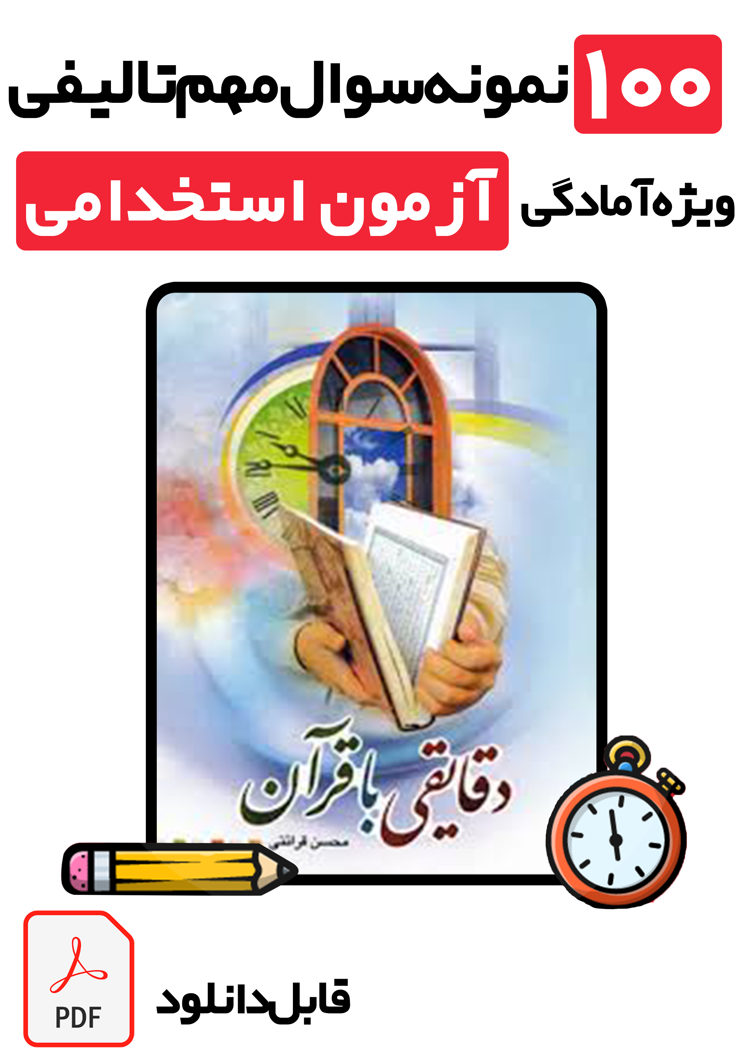 دانلود نمونه سوالات استخدامی احکام و درک معانی قرآنی (۱۰۰ تست طلایی با پاسخ تشریحی) ویژه تمامی آزمون‌ها 1405