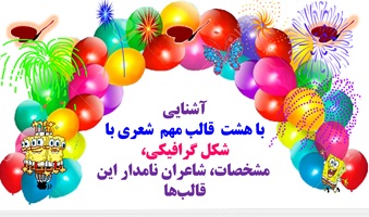 آشنایی  با هشت  قالب مهم  شعری با شکل گرافیکی،  مشخصات، شاعران نامدار این قالب‌ها