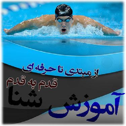 آموزش قدم به قدم شنا