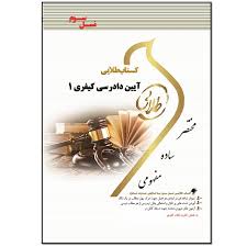 جزوه جامع - دادرسی - کیفری - یکم