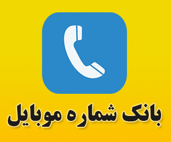 بانک شماره تلفن موبایل به تفکیک شغل