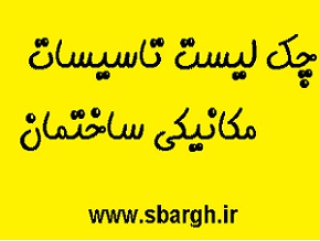 چک لیست تاسیسات مکانیکی ساختمان pdf