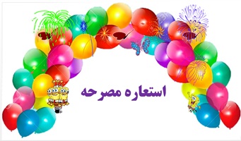 استعاره مصرحه   یادگیری در60 ثانیه