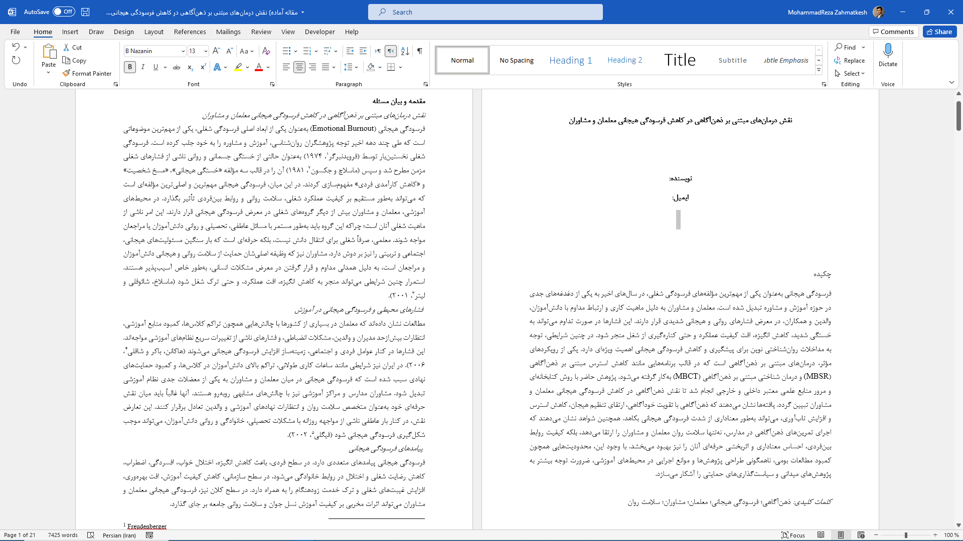 مقاله آماده چاپ با عنوان: نقش درمان‌های مبتنی بر ذهن‌آگاهی در کاهش فرسودگی هیجانی معلمان و مشاوران
