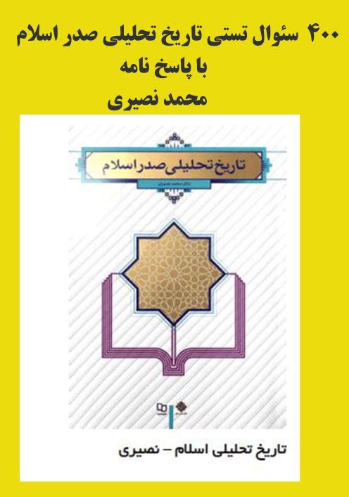 400 سئوال تستی تاریخ تحلیلی صدر اسلام محمد نصیری با جواب