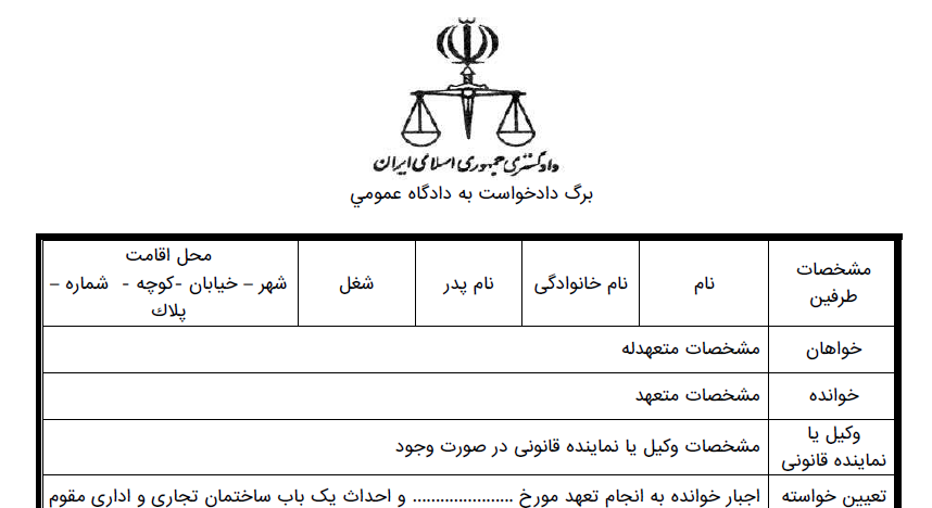 دادخواست اجبار به انجام تعهد و احداث ساختمان