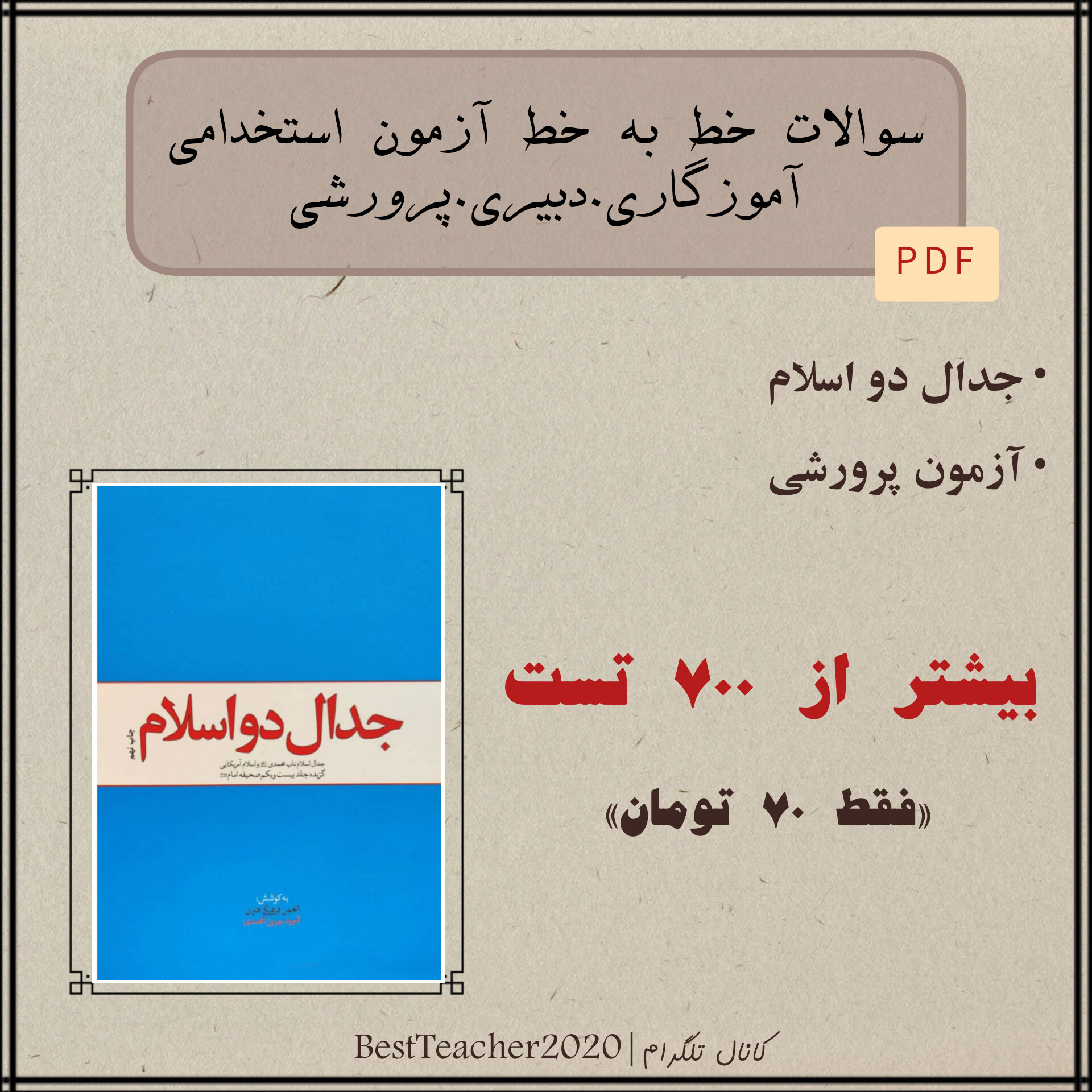 آزمون استخدامی آموزش و پرورش 1403 سوالات تستی خط به خط کتاب جدال دو اسلام- سید روح‌الله خمینی (ره)