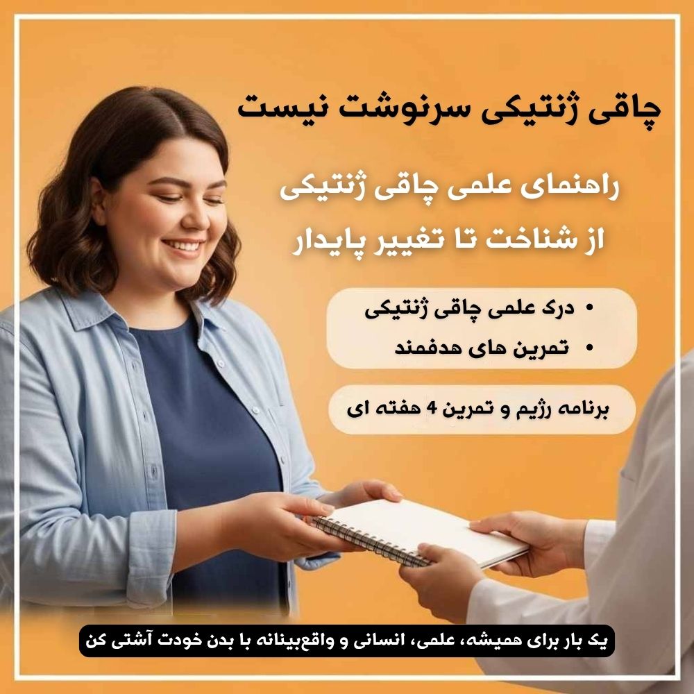 راهنمای علمی و عملی مدیریت چاقی ژنتیکی: از شناخت تا تغییر پایدار