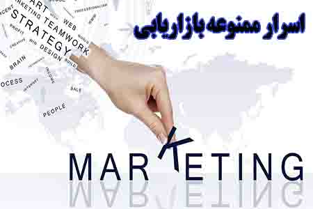 اسرار ممنوعه ی بازاریابی که فروش شما را چند برابر خواهند کرد