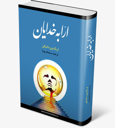 ارابه خدایان