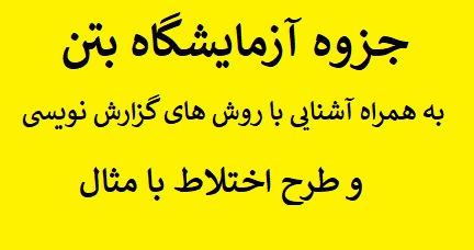 جزوه آزمایشگاه بتن به همراه آشنایی با روش های گزارش نویسی