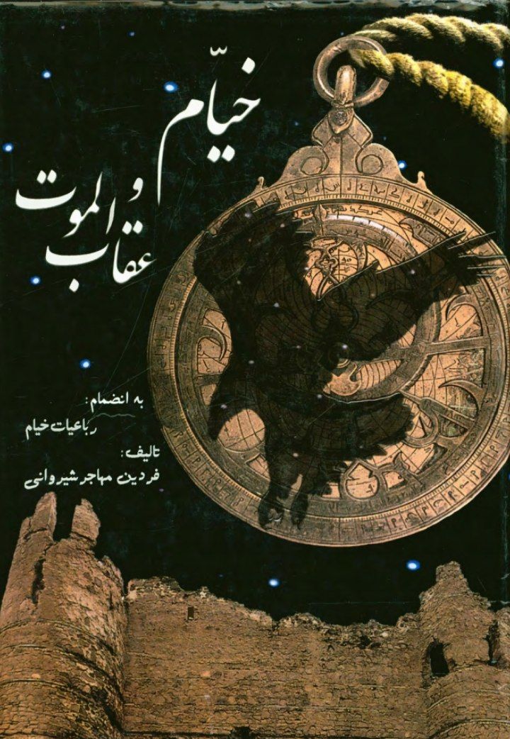 کتاب خیام و عقاب الموت