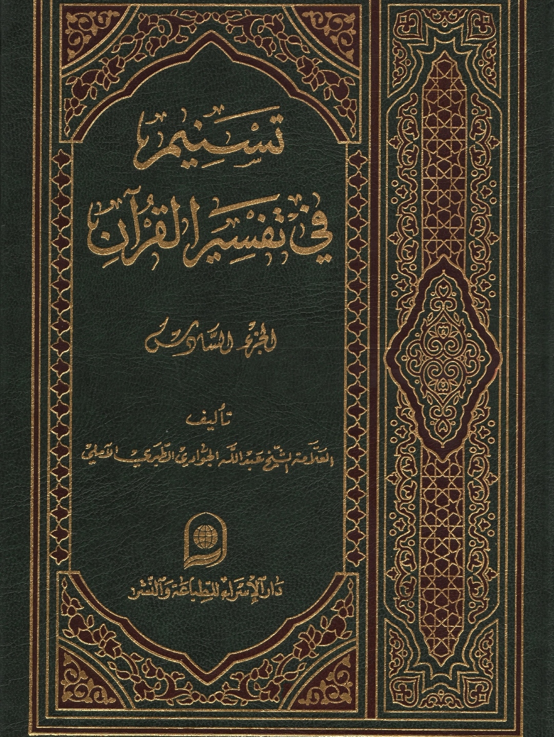 تسنیم تفسیر القرآن جلد ۶ موضوع:تفسیرقرآن کریم.