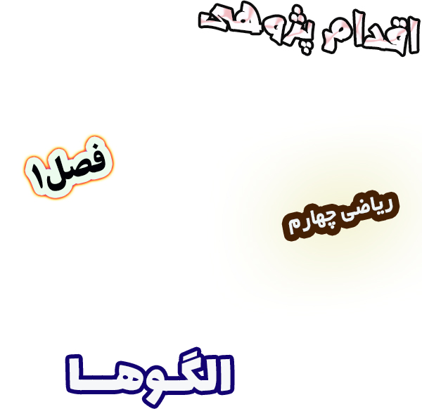 اقدام پژوهی چگونه با ابزار دست‌ساز درک الگوها را ساده‌تر کنم؟ ، ریاضی چهارم