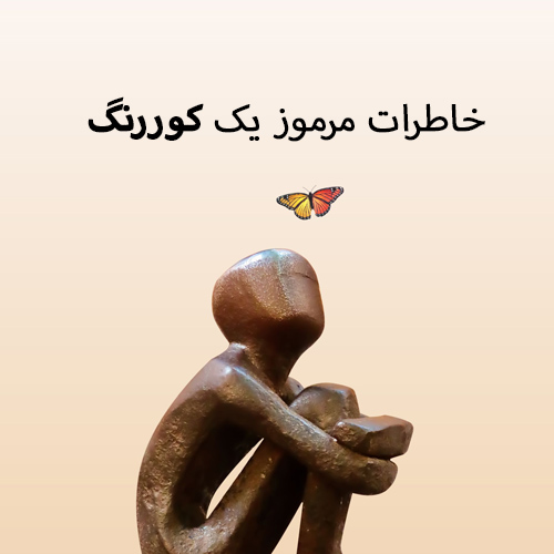 خاطرات مرموز یک کوررنگ