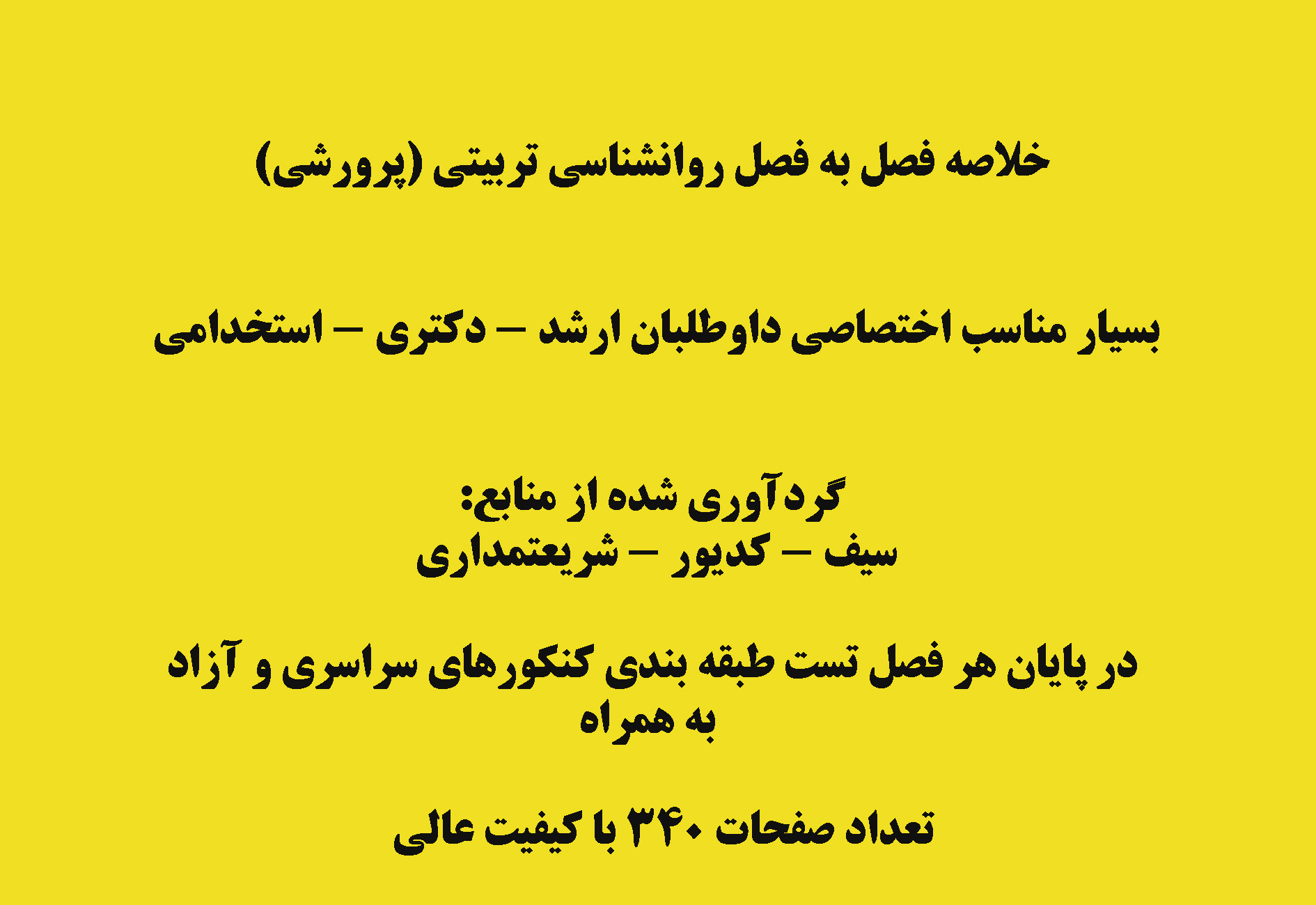 خلاصه و نکات مهم و نمونه سوالات تستی روانشناسی تربیتی دکتر سیف کدیور و شریعتمداری