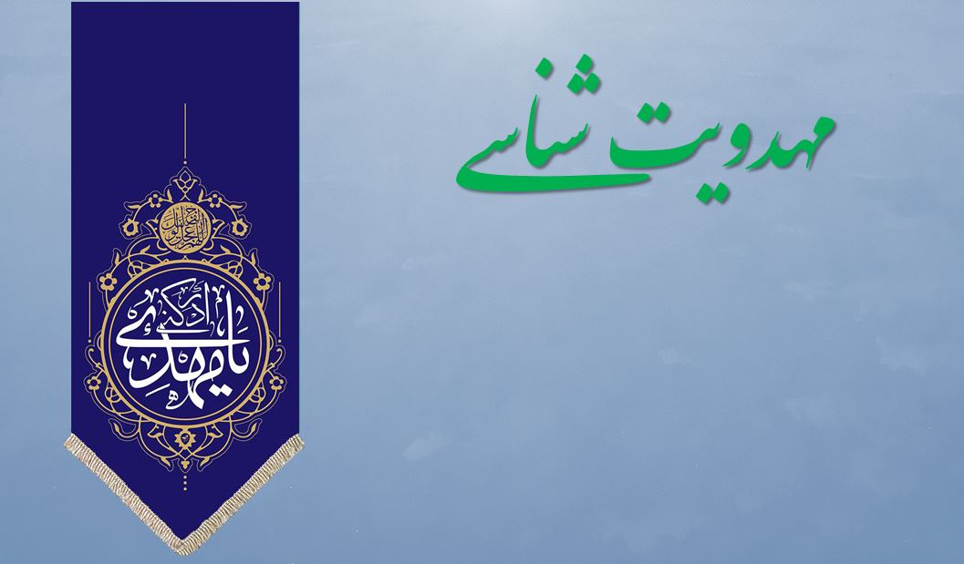 دانلود پاورپوینت مهدویت شناسی 59 اسلاید خودکار