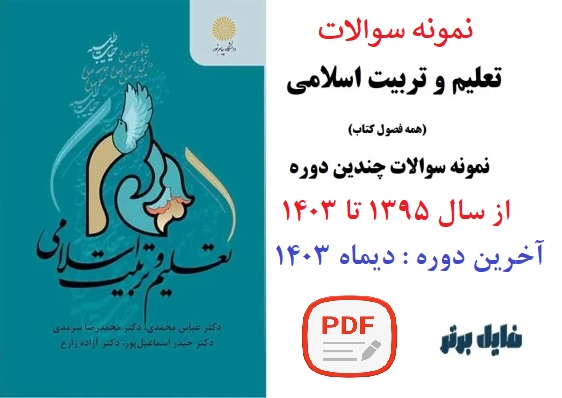 نمونه‌ سوالات درس تعلیم و تربیت اسلامی / بروز شده تا دیماه 1403