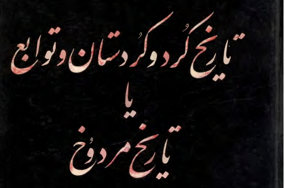 تاریخ کرد و کردستان و توابع (تاریخ مردوخ)