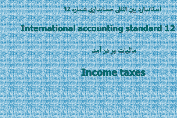   پاورپوینت استاندارد بین المللی حسابداری شماره 12 مالیات بر در آمد