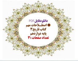اصطـلاحات مهم کتاب تاریخ3  پایه دوازدهم